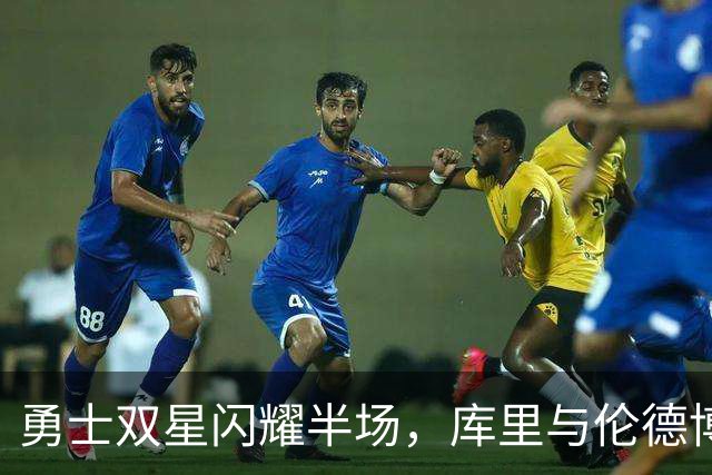 勇士双星闪耀半场，库里与伦德博格共谱精彩