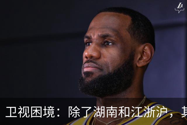 卫视困境：除了湖南和江浙沪，其他省级台为何已然沦陷？