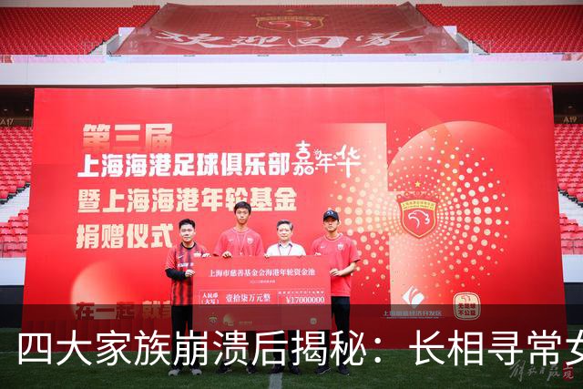 四大家族崩溃后揭秘：长相寻常女子的悲惨命运