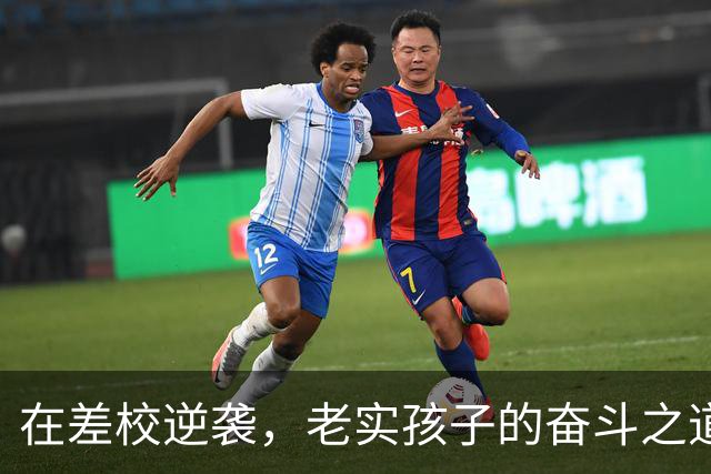 在差校逆袭，老实孩子的奋斗之道：掌握这五点成功更近一步
